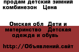 продам детский зимний комбинезон › Цена ­ 1 500 - Омская обл. Дети и материнство » Детская одежда и обувь   